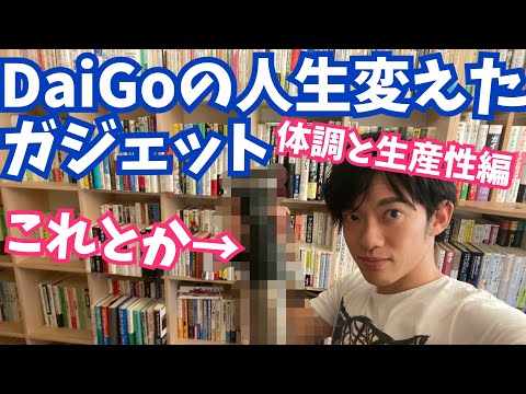 人生変えるガジェット〜体調と生産性編