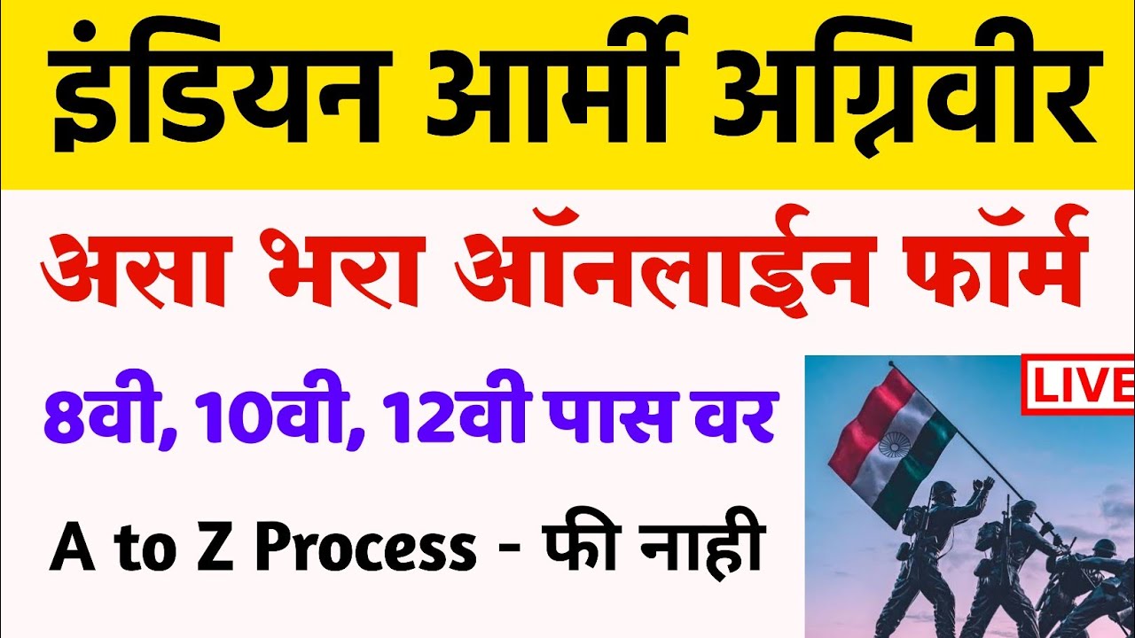 इंडियन आर्मी अग्निवीर भरती ऑनलाईन फॉर्म Indian Army Agneepath Bharti