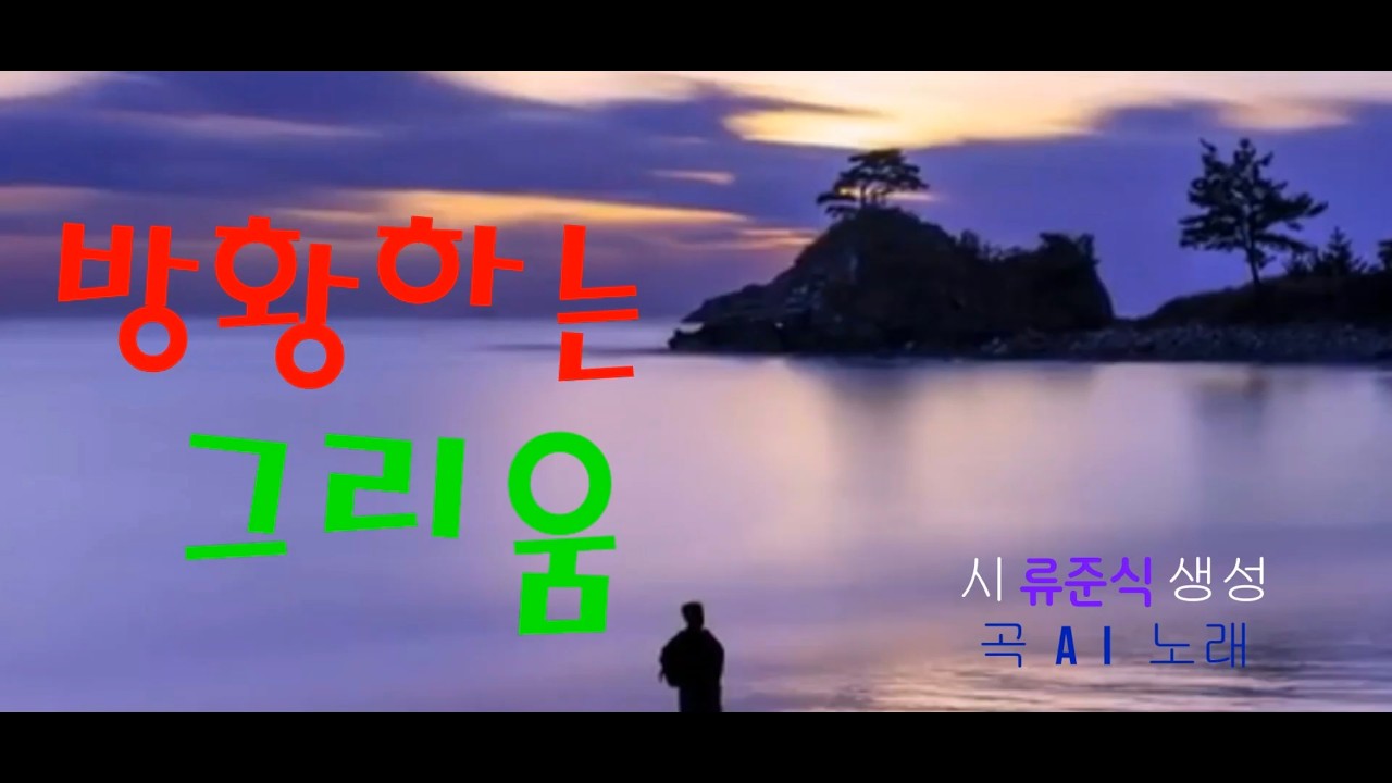 방황하는 그리움    작시 류준식  생성.    작곡 노래 AI