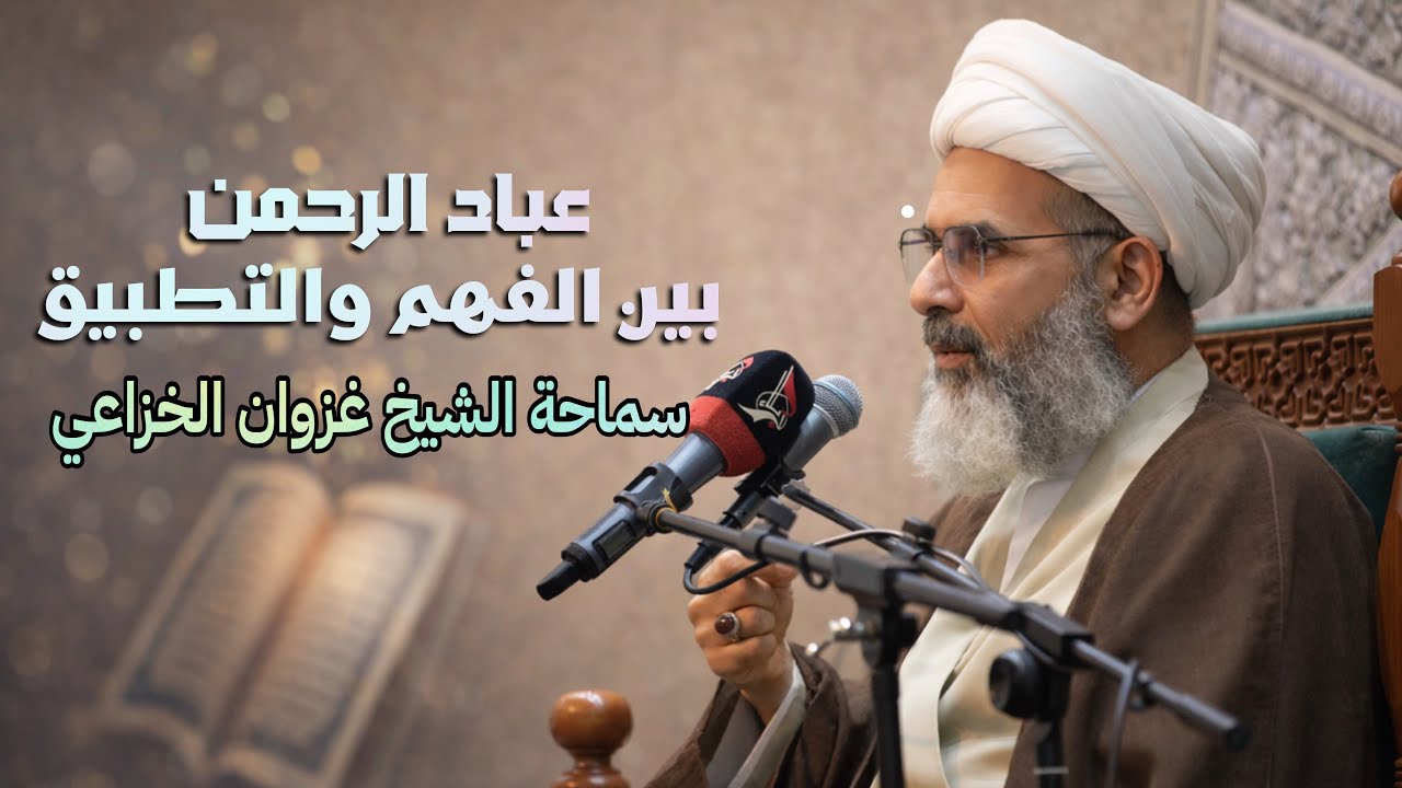 سماحة الشيخ غزوان الخزاعي | المحاضرة الرمضانية لليلة 16 شهر رمضان المبارك ١٤٤٧ هـ