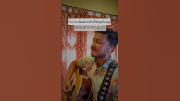 Thumbnail of Amay Proshno Kore Nil drubotara | #bengalisong #acousticcover #viralsong