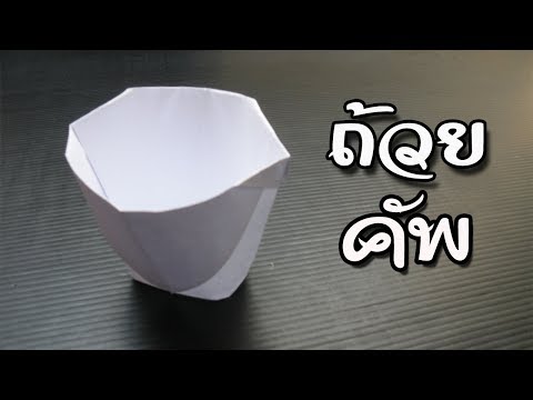 พับกระดาษเป็นถ้วยคัพ Fold paper cup | Nai Nai DIY