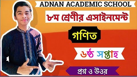 Class 8 Math Assignment || ৮ম শ্রেণীর ৬ষ্ঠ  সপ্তাহের গণিত এসাইনমেন্ট|| 6th week Math Assignment
