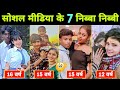 पढ़ाई करने के उम्र में बच्चे पैदा कर रहे है ये 7 बच्चे || Nibba Nibbi Of Social Media || Reels