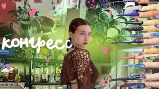 влог | Москва | конгресс beauty day pro nail | мое мнение