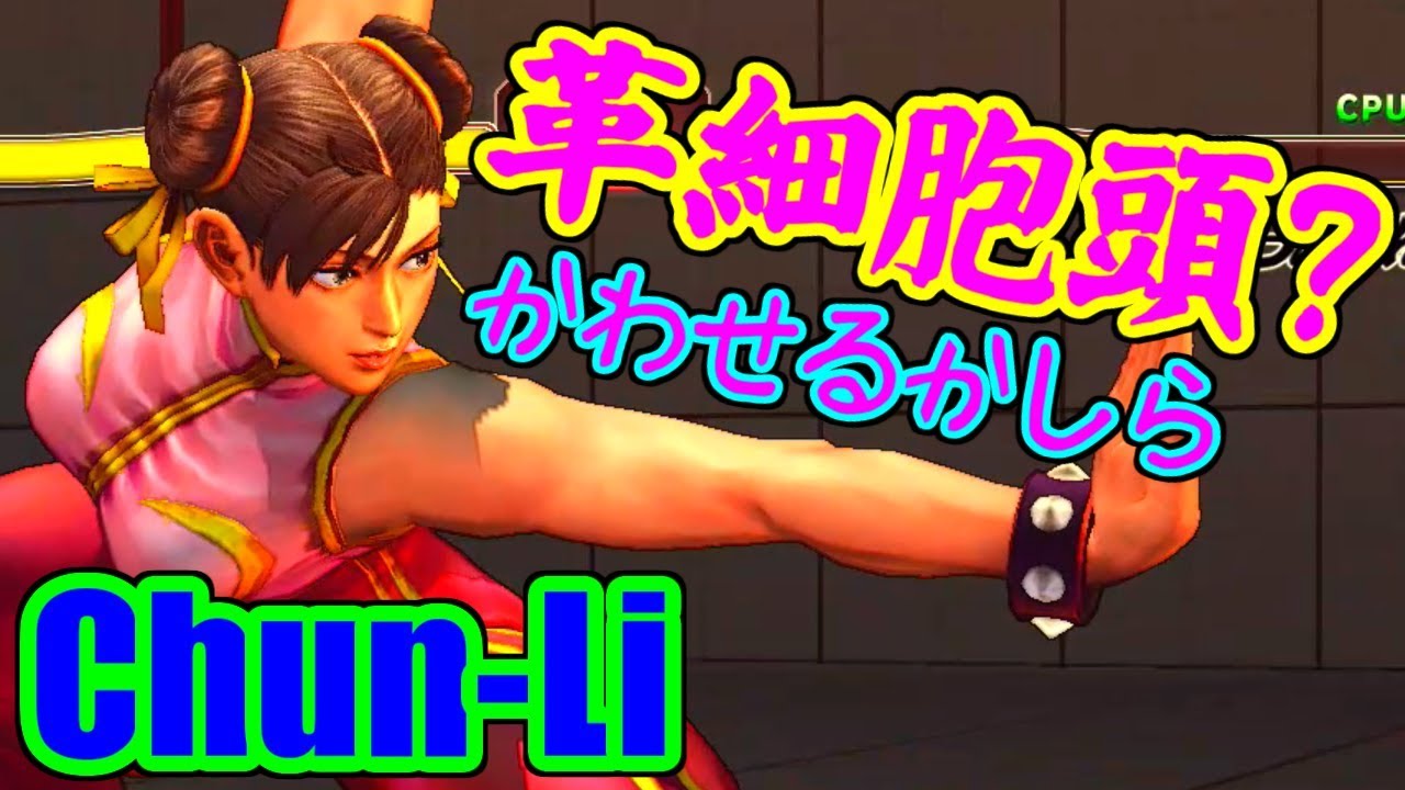 春麗(Chun-Li) Training - ウルトラストリートファイターIV / ULTRA