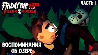 Friday the 13th: Killer Puzzle #1 - ВОСПОМИНАНИЯ ОБ ОЗЕРЕ