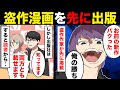 【漫画】売れっ子マンガ家の未公開ネタを盗作し先に出版した男。しかし編集長はそれぞれ連載を指示。そして‥【マンガ動画】