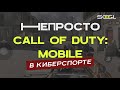 МОБИЛЬНЫЙ КИБЕРСПОРТ ► CALL OF DUTY: MOBILE