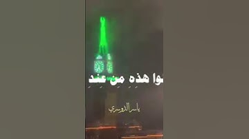 تلاوة عطرة بصوت فضيلة الشيخ ياسر الدوسري #القرآن_الكريم #تلاوة_خاشعة #ارحقلبك