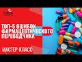 Ошибки фармацевтического переводчика