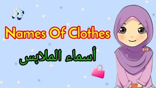 تعليم أسماء الملابس باللغة العربية والإنجليزية للأطفال| Learning  the names of clothes for kides