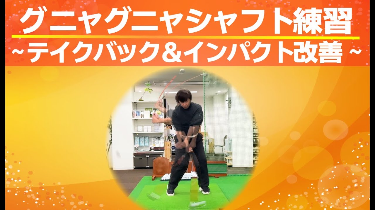 ☆グニャグニャシャフト練習～テイクバック＆インパクト改善～柔らかいシャフトで覚えるヘッドの上げ方と入り方‼️