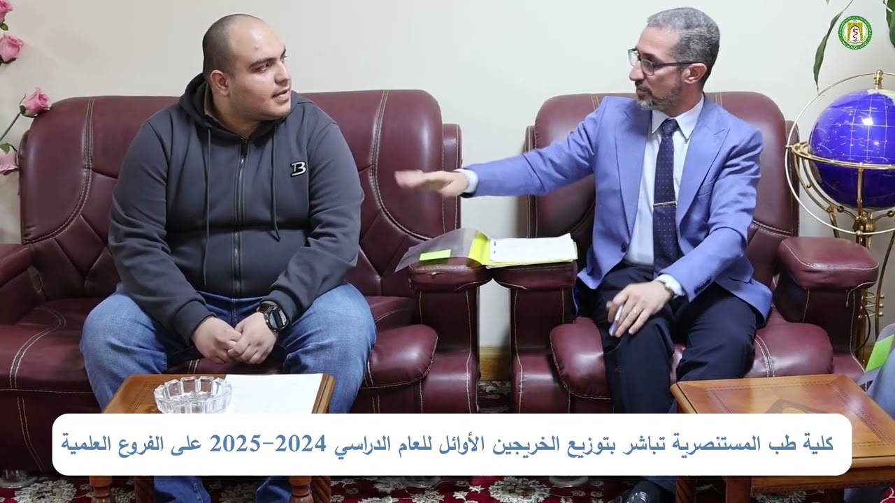 كلية طب المستنصرية تباشر بتوزيع الخريجين الأوائل للعام الدراسي 2024-2025 على الفروع العلمية  