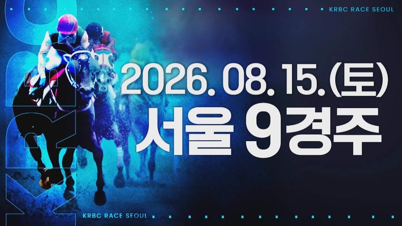 (서울) 2026.08.15 9경주