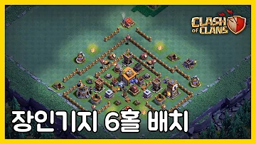 장인기지 6홀 배치 Bh6 Baseㅣ클래시 오브 클랜 장인기지 6홀 배치 Bh6 Baseㅣ클래시 오브 클랜