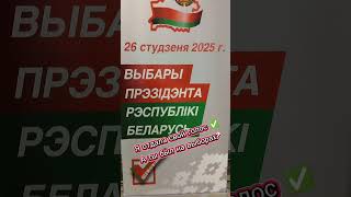 Выборы Президента! 26.01.2025г #забеларусь 🇧🇾🇧🇾🇧🇾✅✅✅сделай правильный выбор ✅
