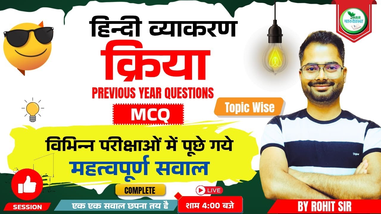 क्रिया हिंदी व्याकरण | क्रिया MCQ | Jhar Pathshala | By Rohit Sir #jssc #jtet  #hindi #9508000805