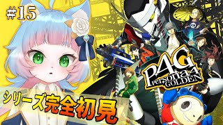 【ペルソナ4 ザ・ゴールデン】初めてのペルソナ #15【ネタバレ注意】【綵雲/個人勢VTuber】