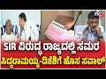 Congress Government On SIR | SIR ವಿರುದ್ಧ ರಾಜ್ಯದಲ್ಲಿ ಸಮರ ಸಿದ್ದರಾಮಯ್ಯ-ಡಿಕೆಶಿಗೆ ಹೊಸ ಸವಾಲ್ Siddaramaiah