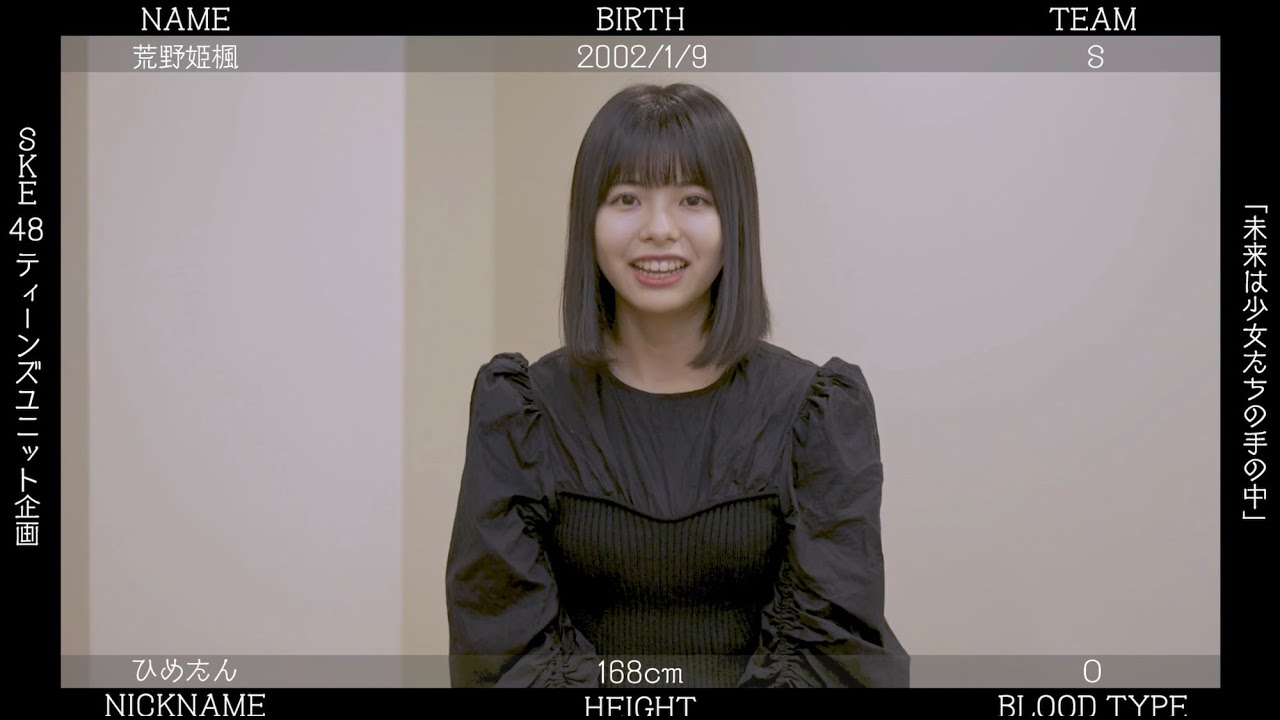『未来は少女たちの手の中』 / 荒野姫楓（SKE48 28thシングル カップリング収録「ティーンズユニット」メンバー投票企画）