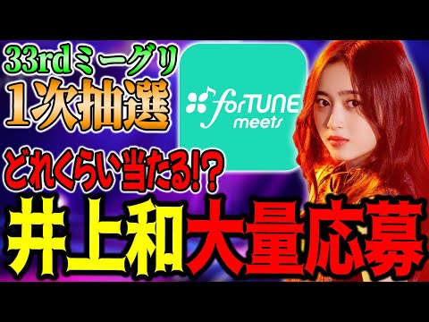 33rdミーグリで"初センター井上和"に応募しまくった結果、当たった枚数がコチラです・・・【乃木坂46】
