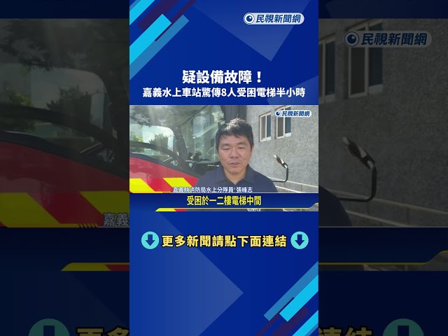 疑設備故障! 嘉義水上車站8人受困電梯半小時－民視新聞
