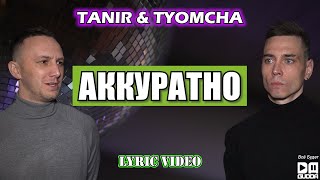 Смотреть клип Tanir & Tyomcha - Аккуратно (Lyric Video)