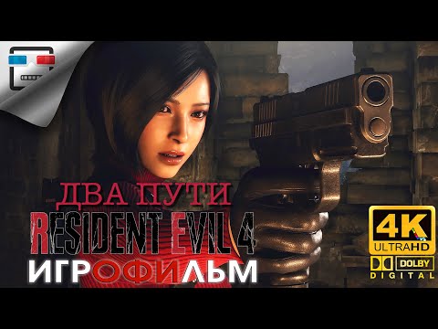 Видео: Resident Evil 4 DLC ДВА ПУТИ 18+ ЗВУК 5.1 ИГРОФИЛЬМ Separate Ways 4K60FPS Ужасы