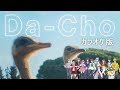 【歌詞あり】カラフルピーチ『Da-Cho』カラオケ版