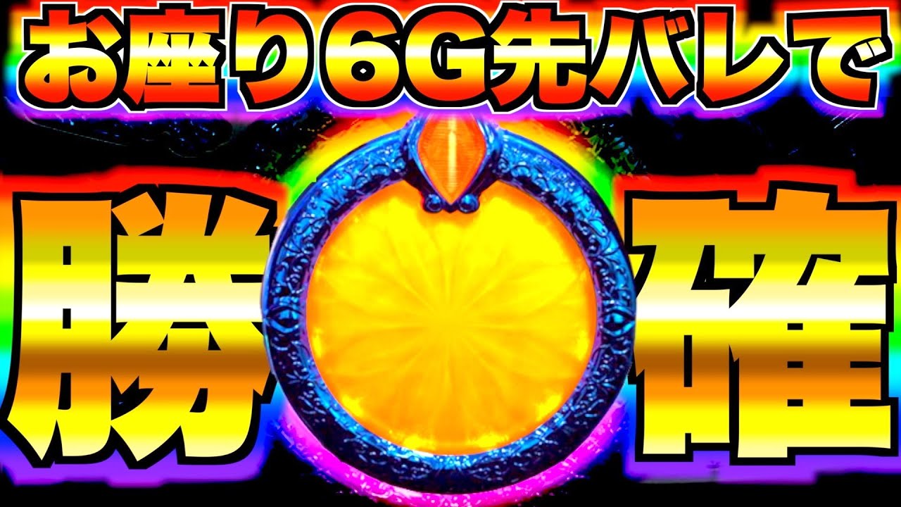 Pリゼロ鬼がかりver】お座り6Gで勝ち確！？この後まさかの展開に