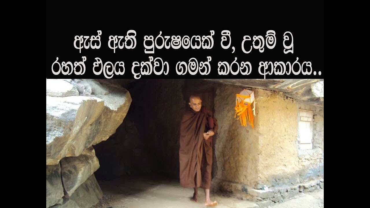සසර බිය දකිමින් භව දුකින් නිදහස් වීම පිණිස..Maha Rahathun Wedi Maga Osse..