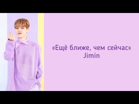 “Closer Than This” Jimin. Russian subtitles. Перевод на русский