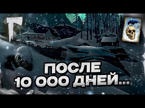 Видео: После 10000 дней... 💀 The Long Dark