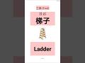 Tools in Mandarin Chinese| Learn Tools with Pictures #chinesewords #mandarin #chinesevocabulary