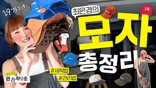 최은경 모자 19가지 대방출🧢 저렴이부터 고렴이까지! (feat. 모자 관리법) [최은경의 관리사무소]