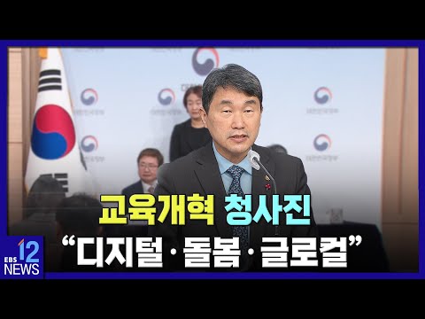 <strong>교육개혁</strong> 청사진…&amp;quot;디지털·돌봄·글로컬&amp;quot;