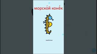 UNDERWATER ANIMALS IN RUSSIAN #russianlanguage #easyrussian #learnrussian