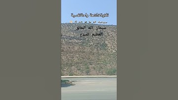 #قران_كريم_بصوت_جميل_جدا #لااله_الا_الله_محمد_رسول_الله #اكسبلور #تلاوة_خاشعة #تصويري #دهوك #الجبال