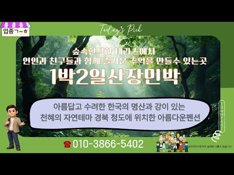 [경북 / 청도군] 1박2일산장민박 T.054-371-1817 H.010-3866-5402