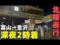 【深夜2時着】おわら風の盆臨時が金沢へ！かつての寝台特急街道を走る