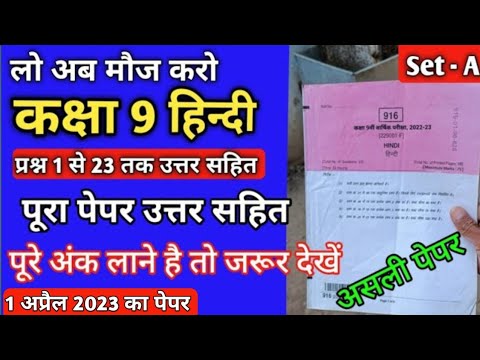 वार्षिक परीक्षा 2023 कक्षा 9 हिंदी का पेपर | varshik Pariksha 2023 kaksha 9 Hindi ka paper | hindi