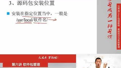兄弟连新版Linux视频教程 6.4.1 软件包管理 源码包管理 源码包与RPM包的区别