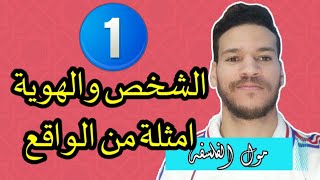 مجزوءة الوضع البشري - الشخص والهوية - مراجعة وشرح بالامتلة + 100% فهم | الحصة رقم 1