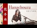 花手水【Hanachouzu】/せきぐちゆき(おうちで弾き語りNO.256)