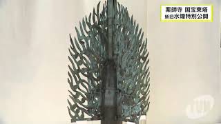 国宝東塔の新旧水煙を特別公開