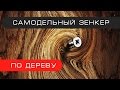 Как сделать зенкер по дереву | How to Countersink a Wood Screw