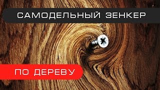 Как сделать зенкер по дереву | How to Countersink a Wood Screw