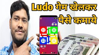 Ludo game khelkar paise kaise kamaye | game khelkar paise kaise kamaye screenshot 4