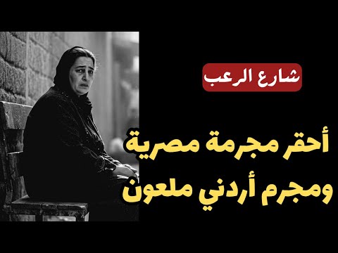 شارع الرعب أحقر مجرمة مصرية ومجرم أردني جريمه بشعة داخل بني سويف في مصر قصص رعب مسموعة